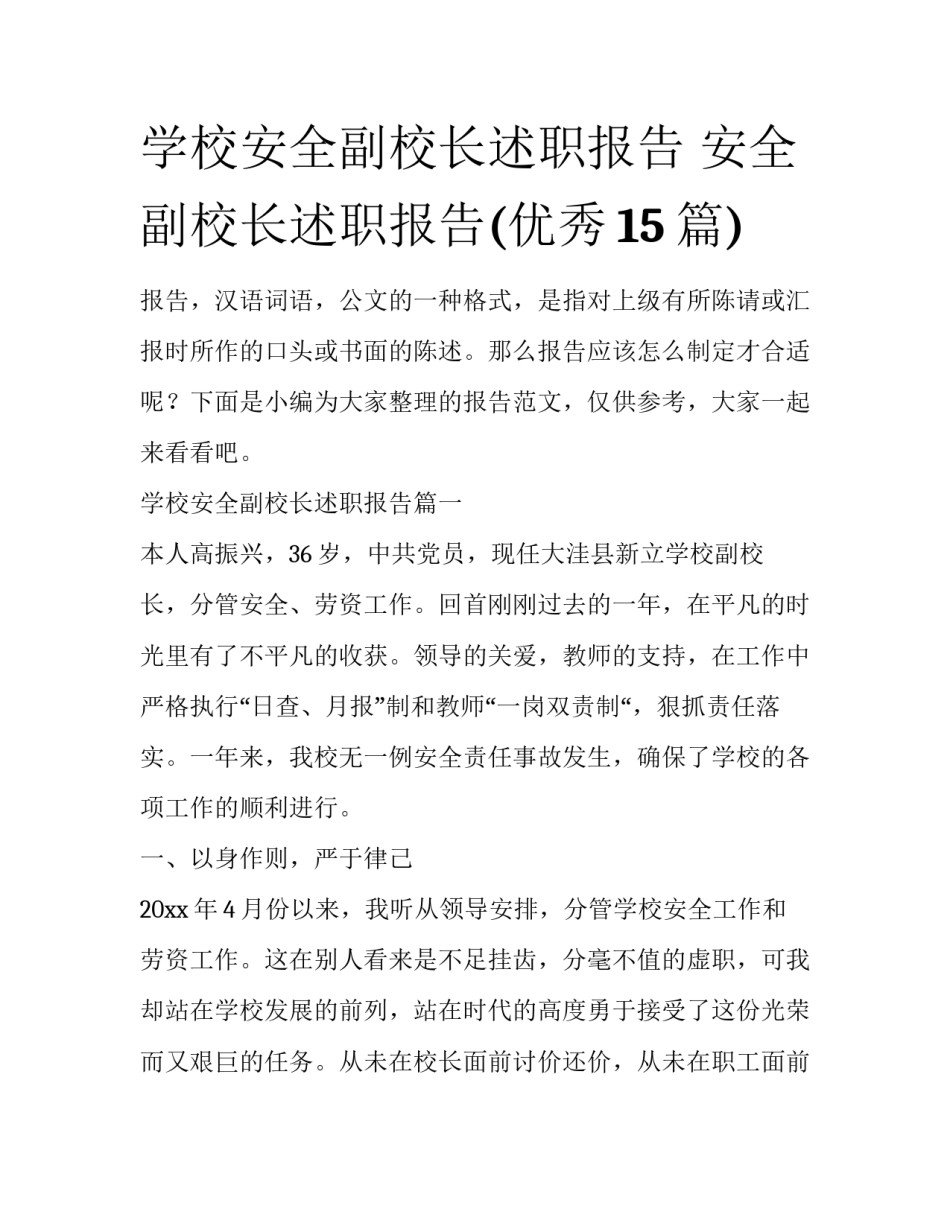 学校安全副校长述职报告 安全副校长述职报告(优秀15篇)_第1页