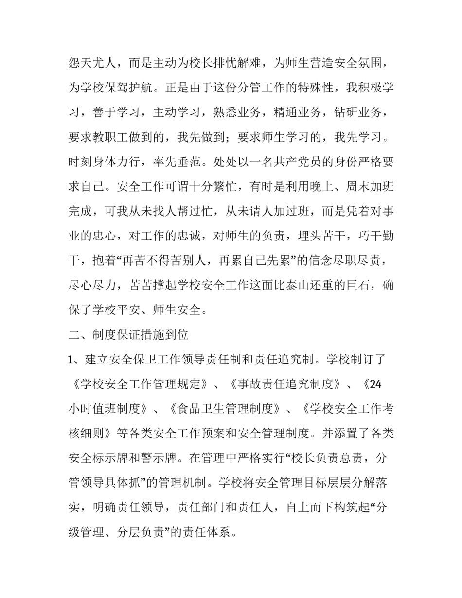 学校安全副校长述职报告 安全副校长述职报告(优秀15篇)_第2页