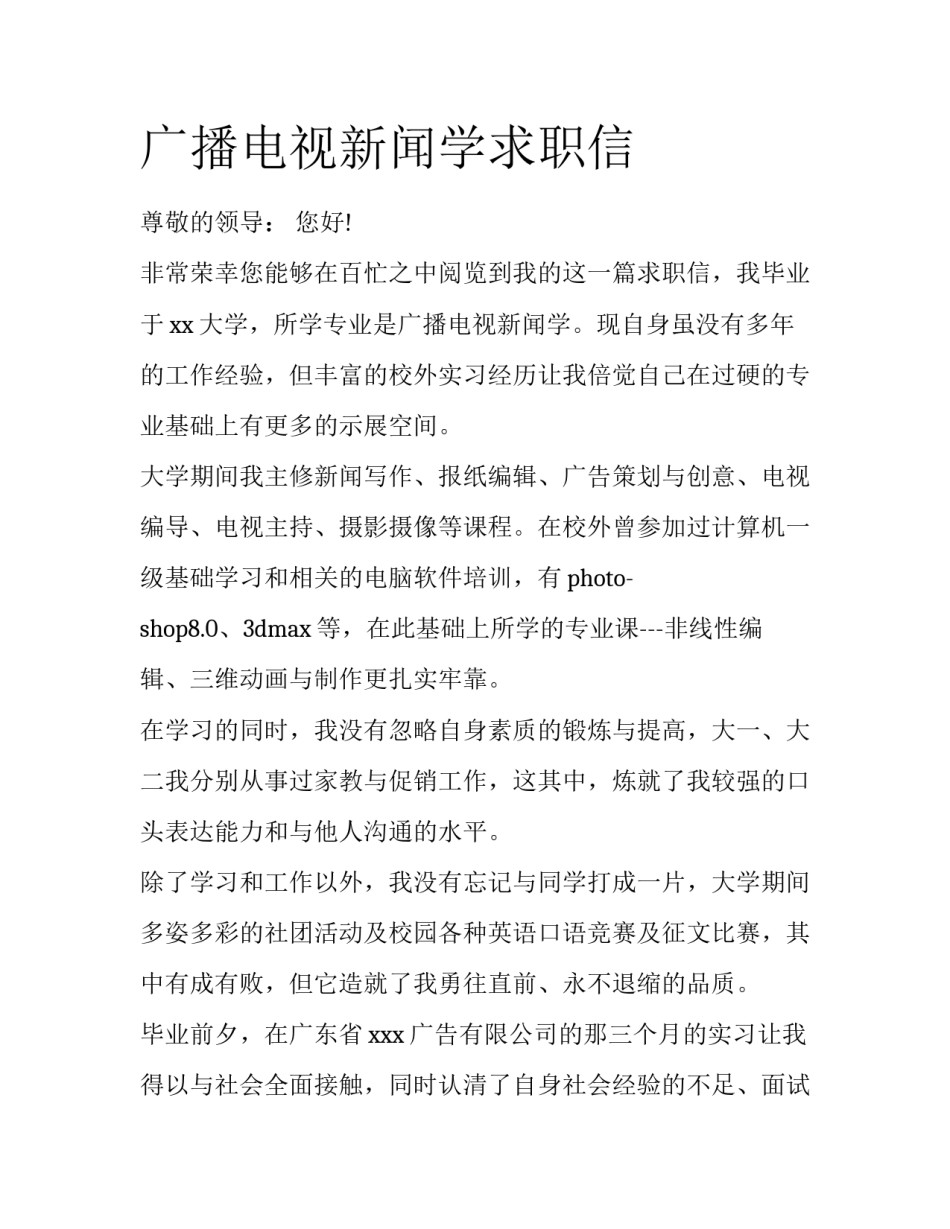 广播电视新闻学求职信_第1页