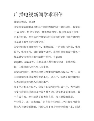 广播电视新闻学求职信