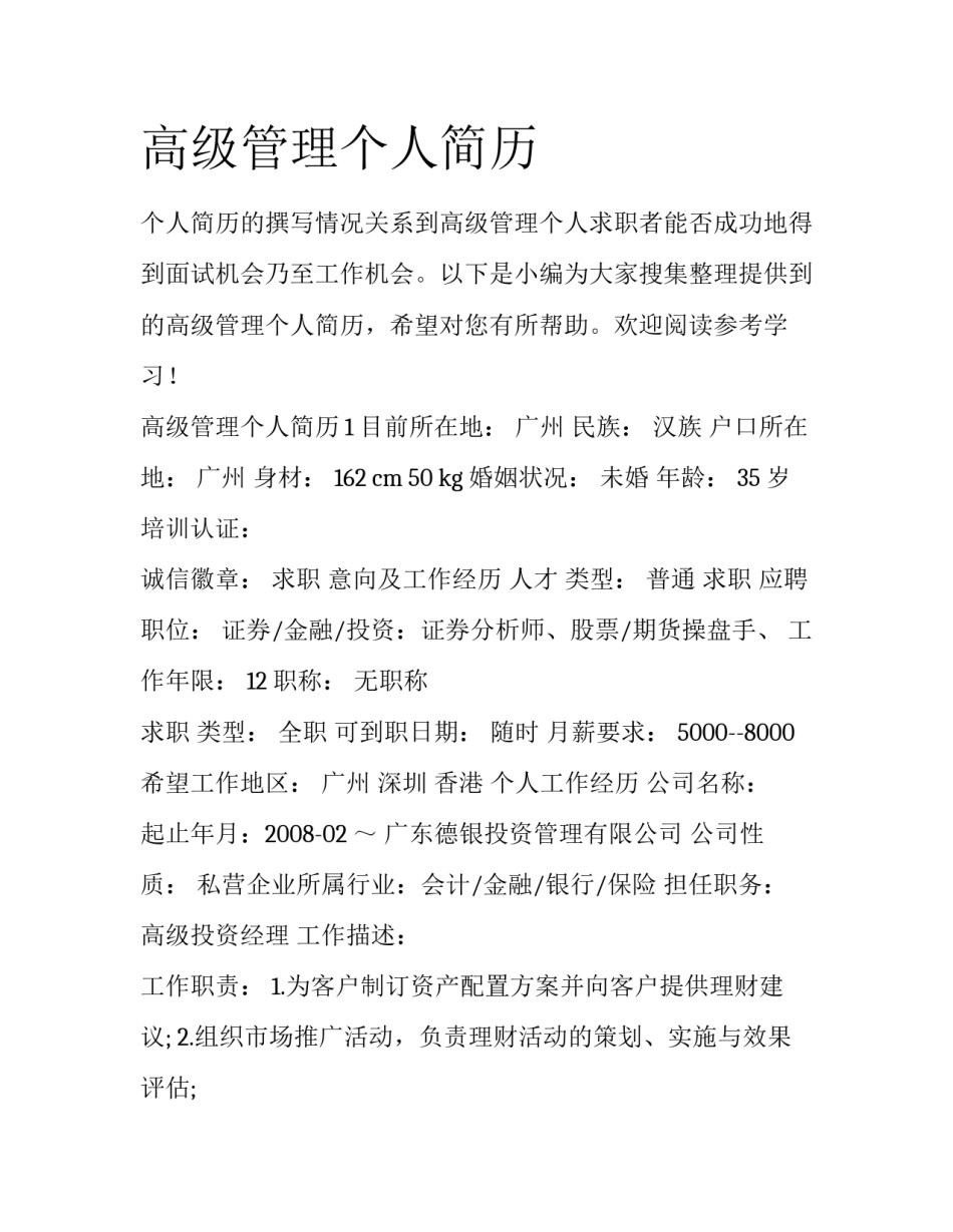 高级管理个人简历_第1页