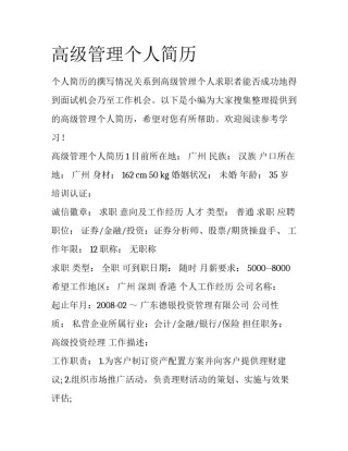 高级管理个人简历