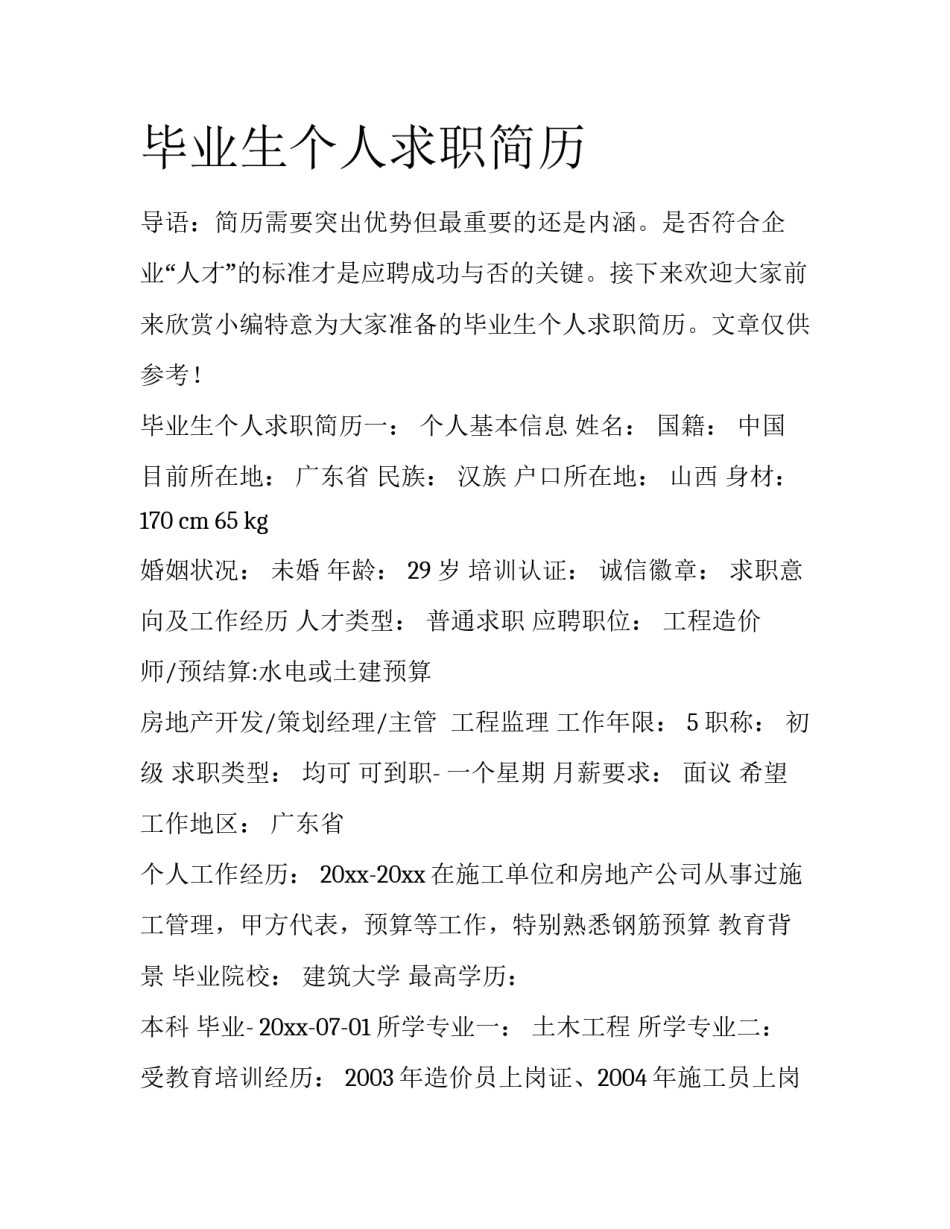 毕业生个人求职简历_第1页
