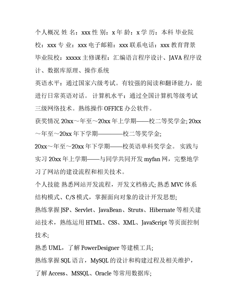 毕业生个人求职简历_第3页