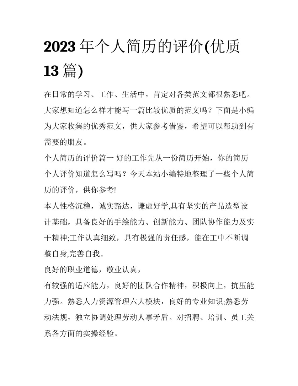 2023年个人简历的评价(优质13篇)_第1页