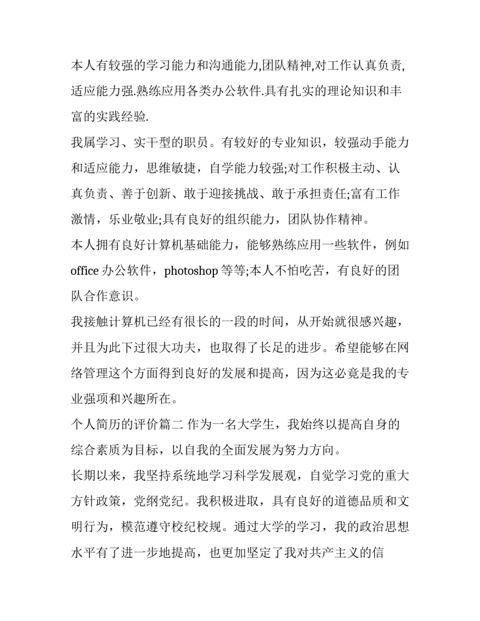 2023年个人简历的评价(优质13篇)_第2页