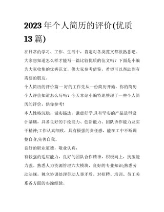 2023年个人简历的评价(优质13篇)