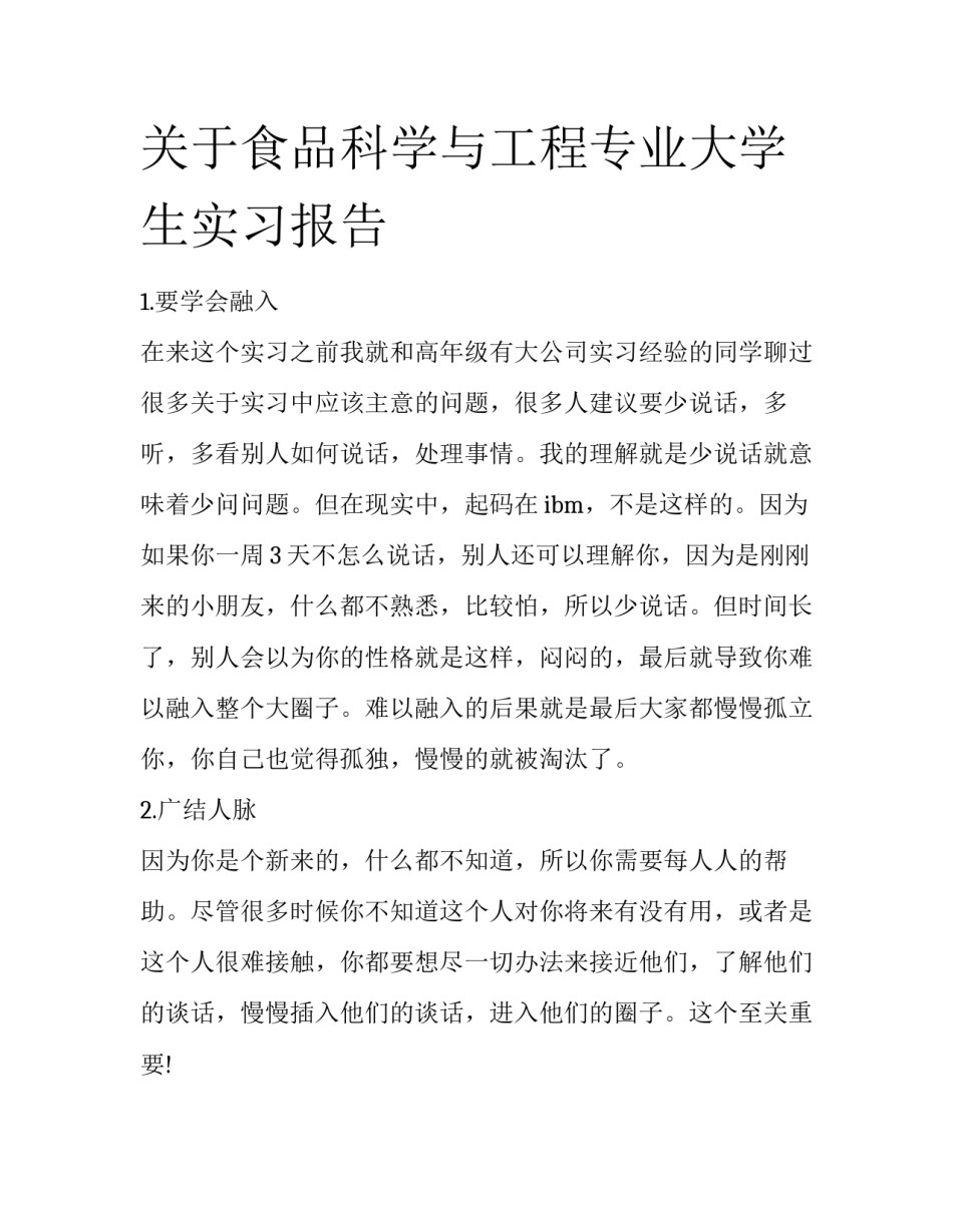 关于食品科学与工程专业大学生实习报告_第1页