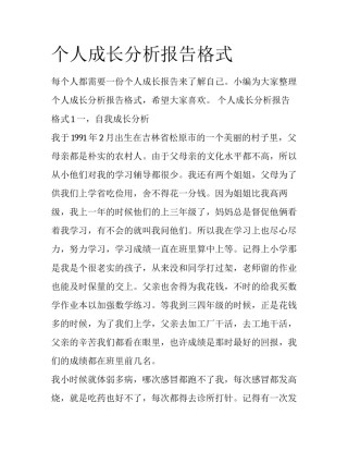 个人成长分析报告格式