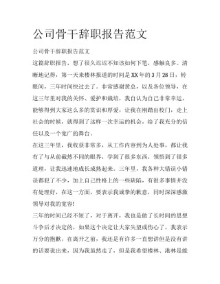 公司骨干辞职报告范文