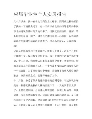 应届毕业生个人实习报告