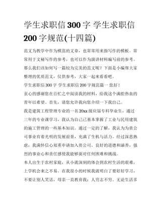 学生求职信300字 学生求职信200字规范(十四篇)