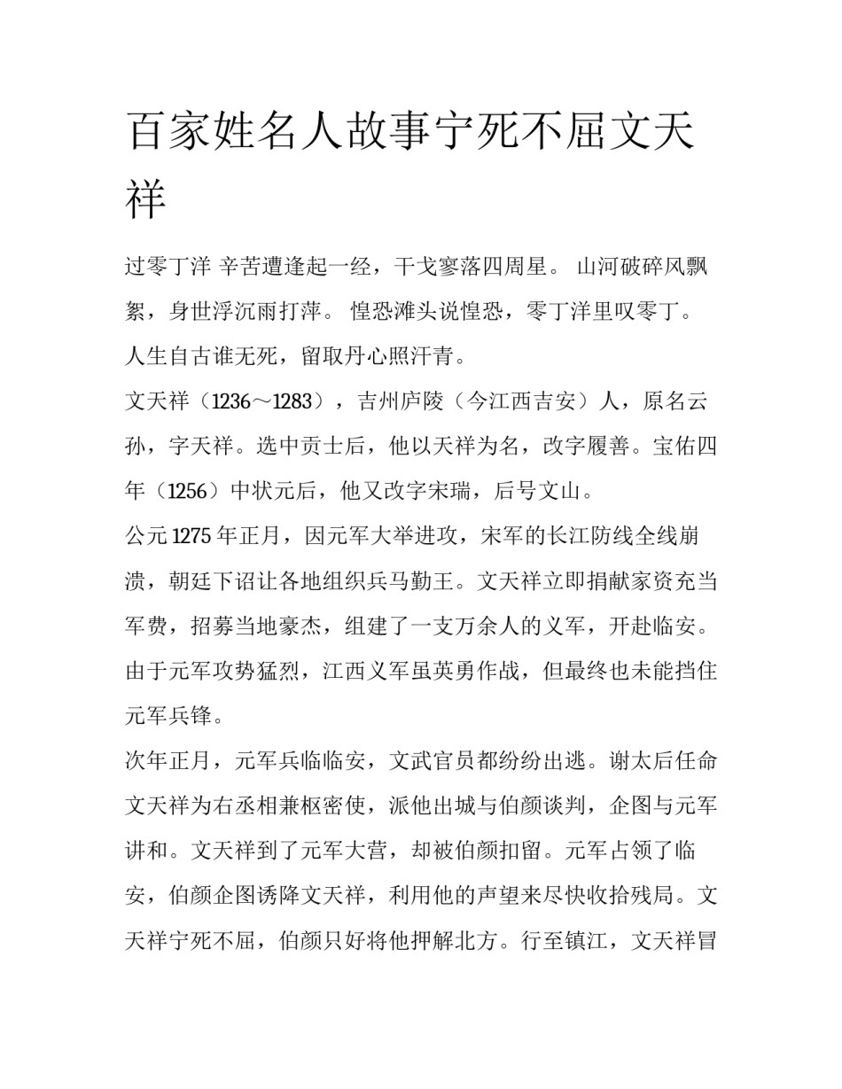 百家姓名人故事宁死不屈文天祥_第1页