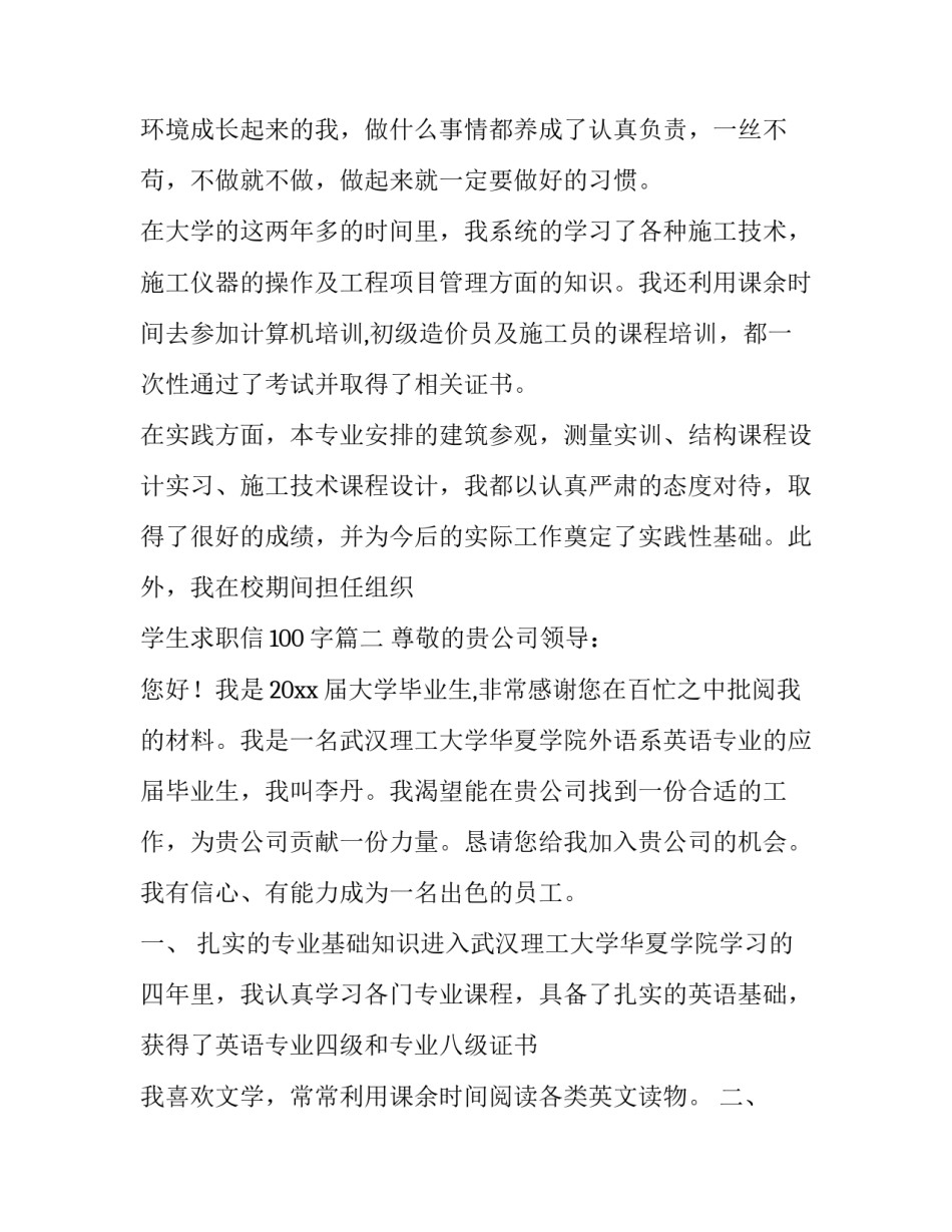 2023年学生求职信100字(十四篇)_第3页