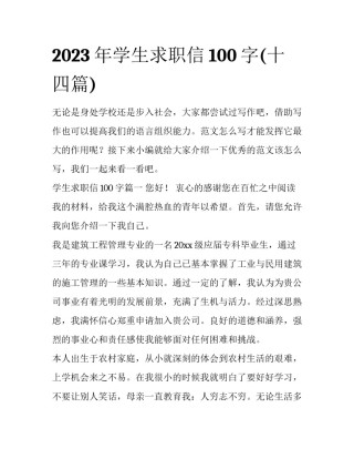 2023年学生求职信100字(十四篇)
