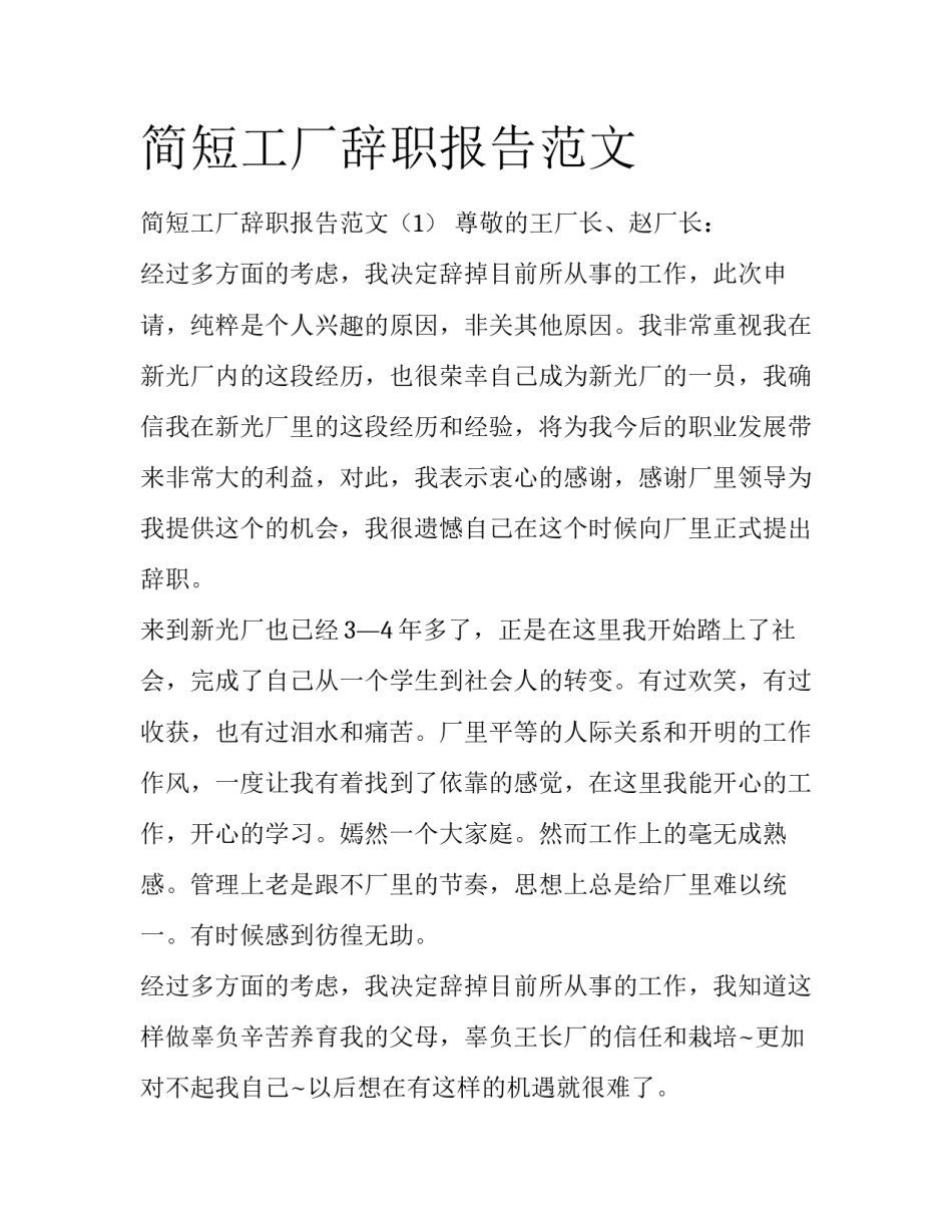 简短工厂辞职报告范文_第1页