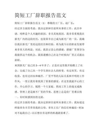 简短工厂辞职报告范文
