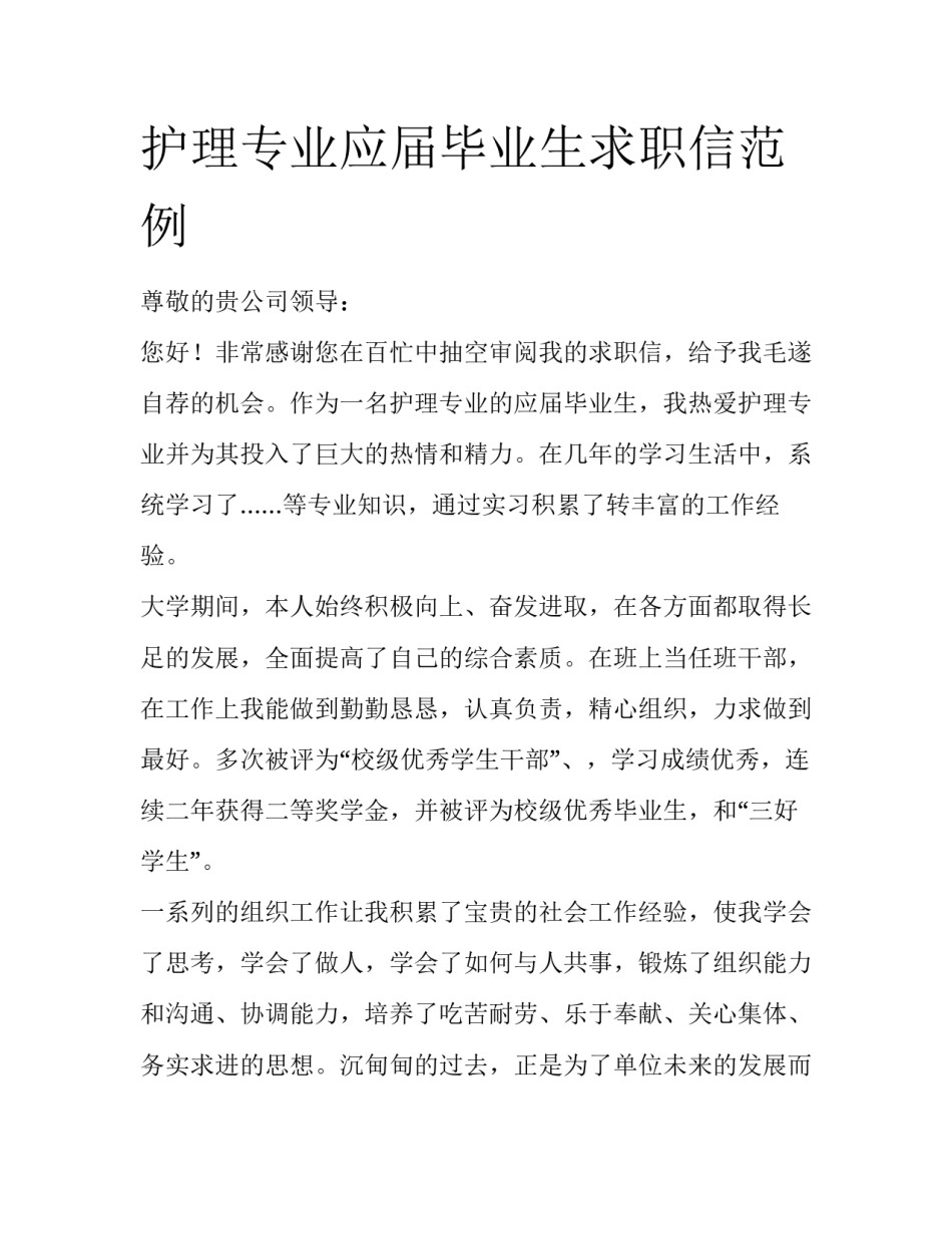 护理专业应届毕业生求职信范例_第1页