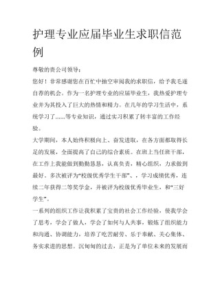 护理专业应届毕业生求职信范例