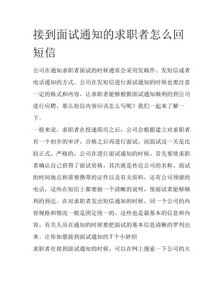接到面试通知的求职者怎么回短信