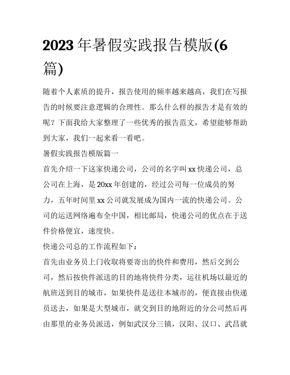 2023年暑假实践报告模版(6篇)_第1页