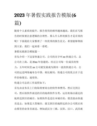 2023年暑假实践报告模版(6篇)