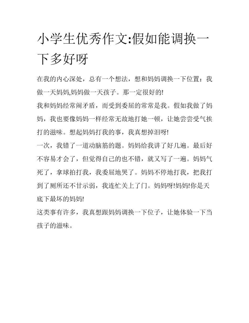 小学生优秀作文:假如能调换一下多好呀_第1页