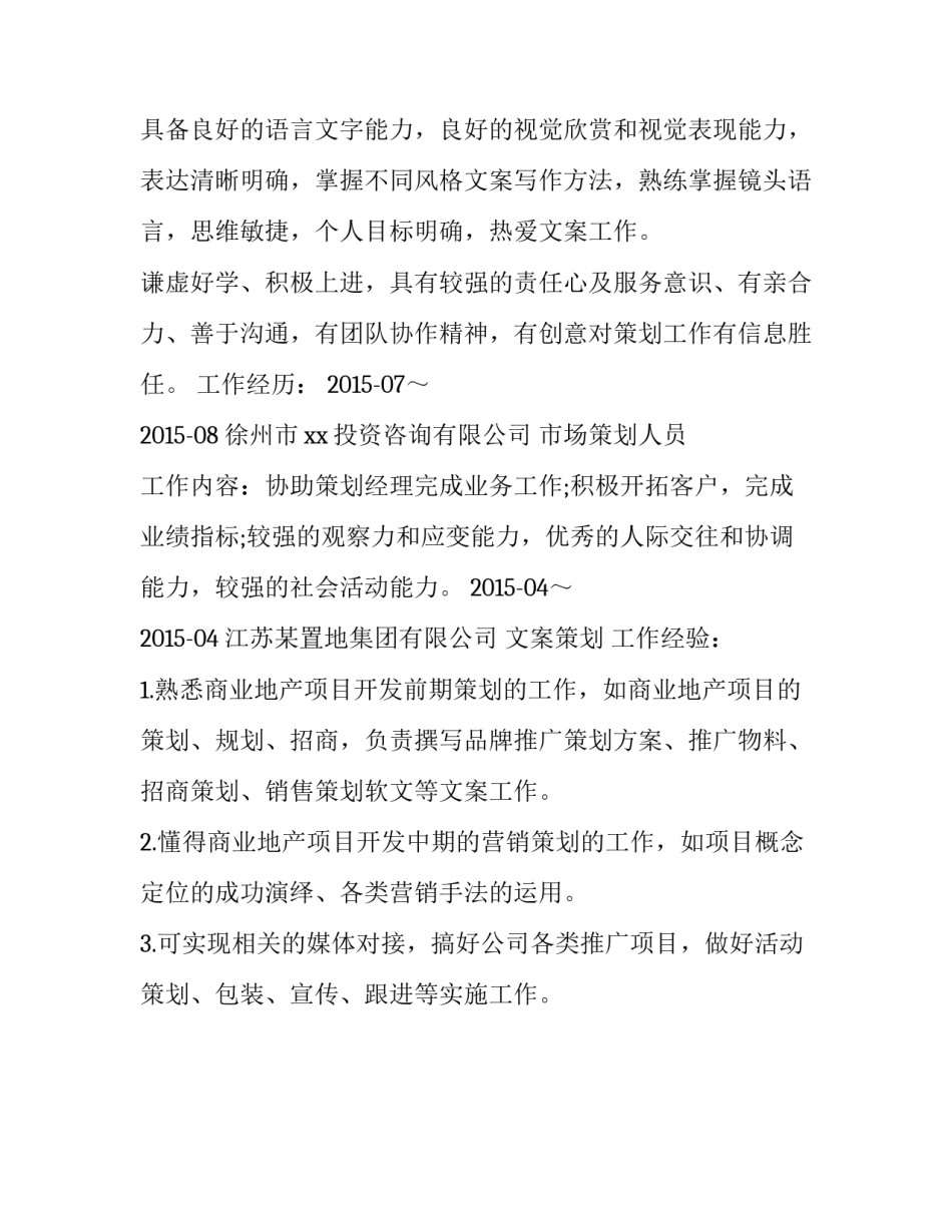 文案策划专员个人简历范文_第3页