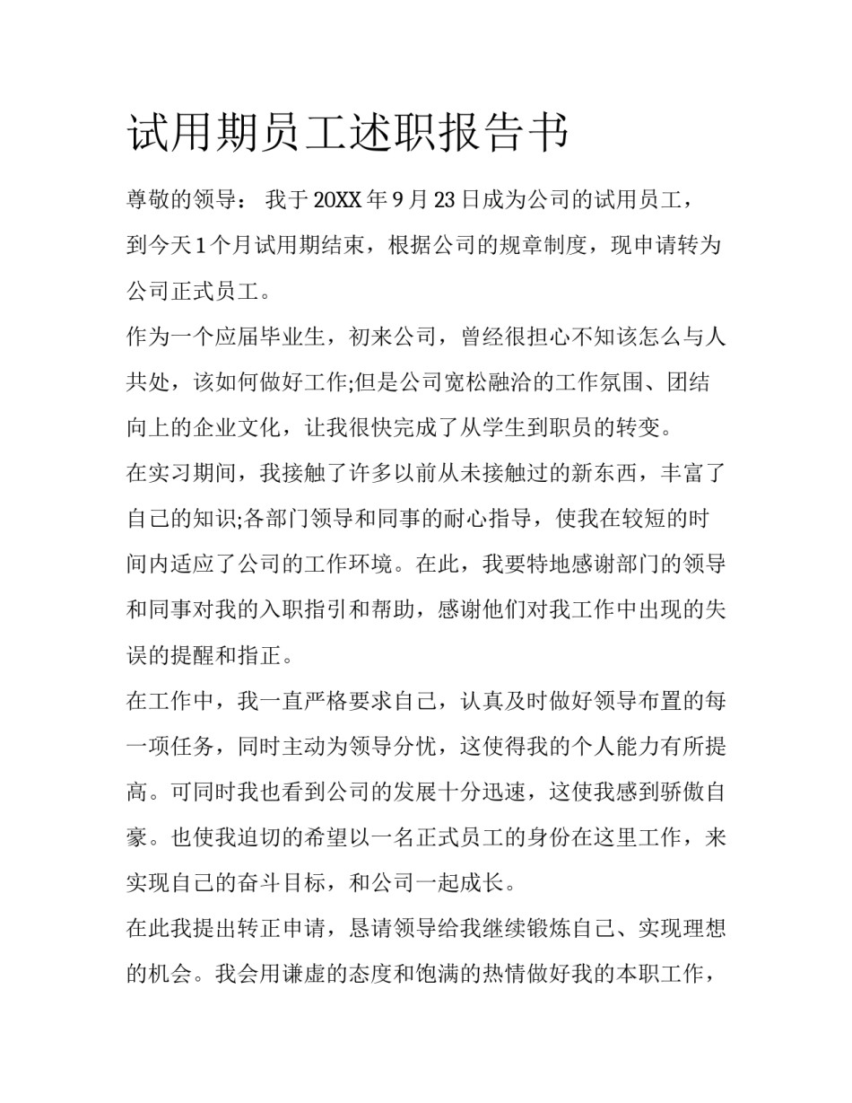 试用期员工述职报告书_第1页