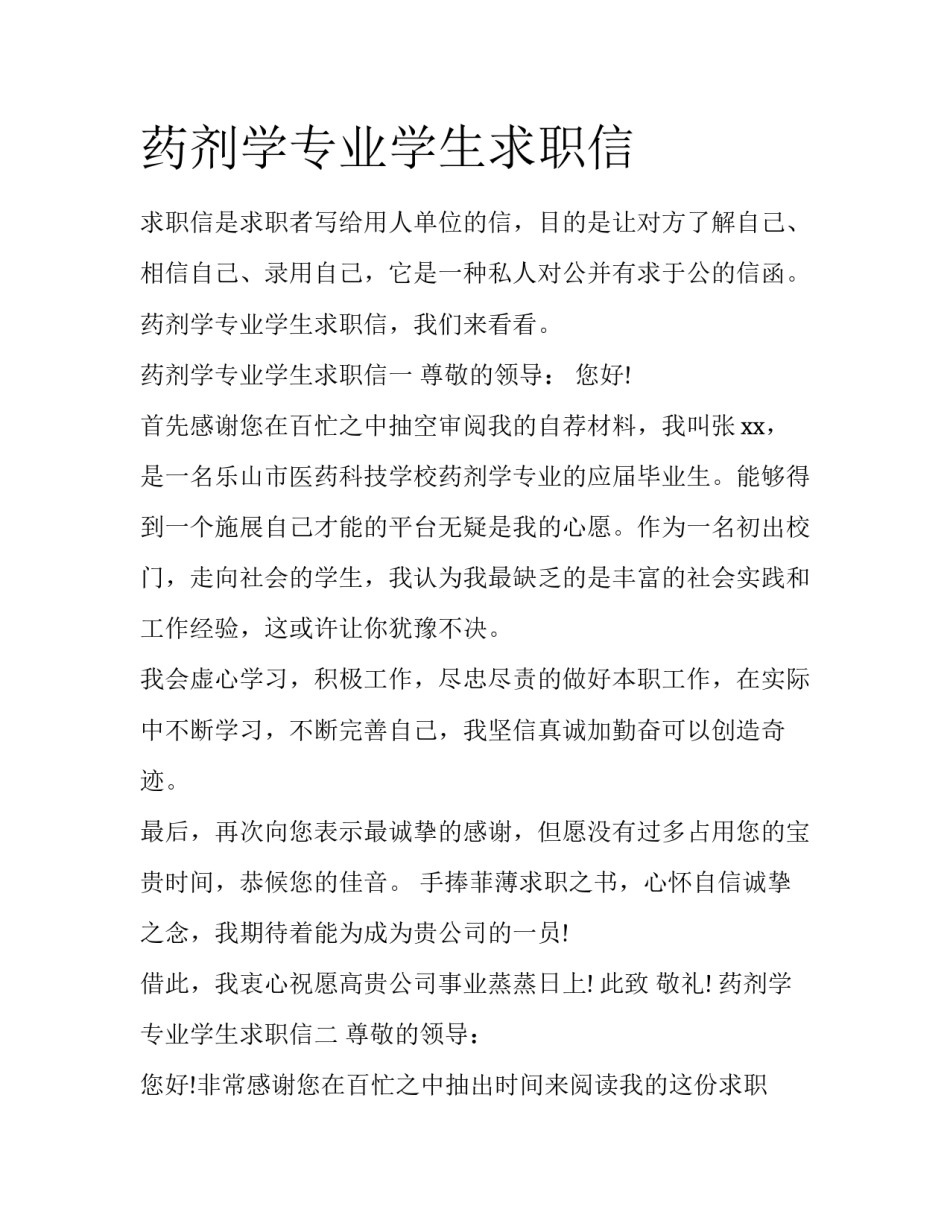 药剂学专业学生求职信_第1页