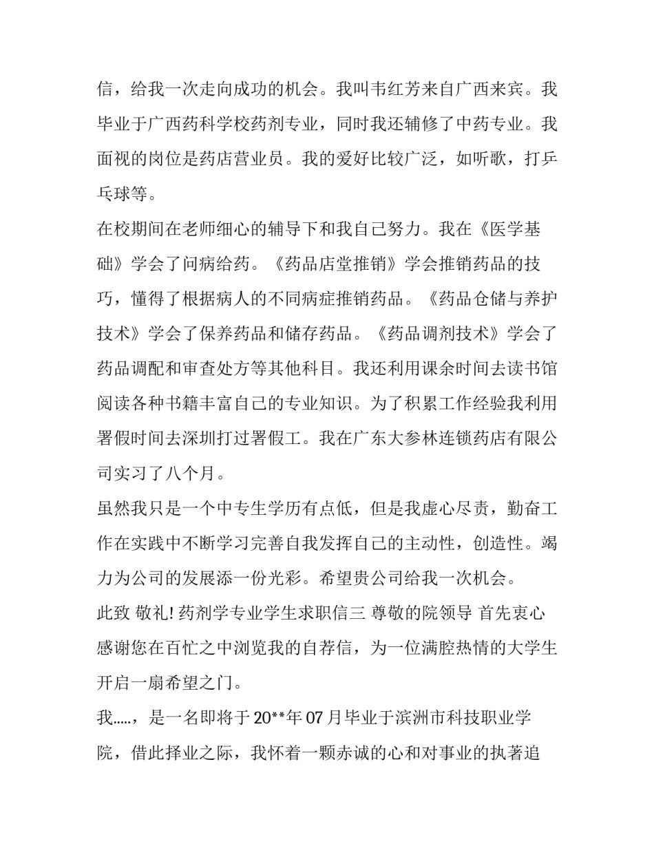 药剂学专业学生求职信_第2页