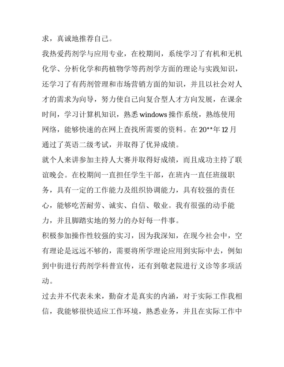 药剂学专业学生求职信_第3页