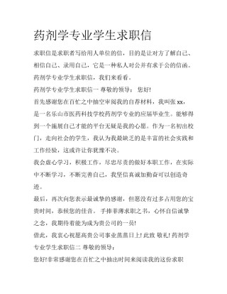 药剂学专业学生求职信