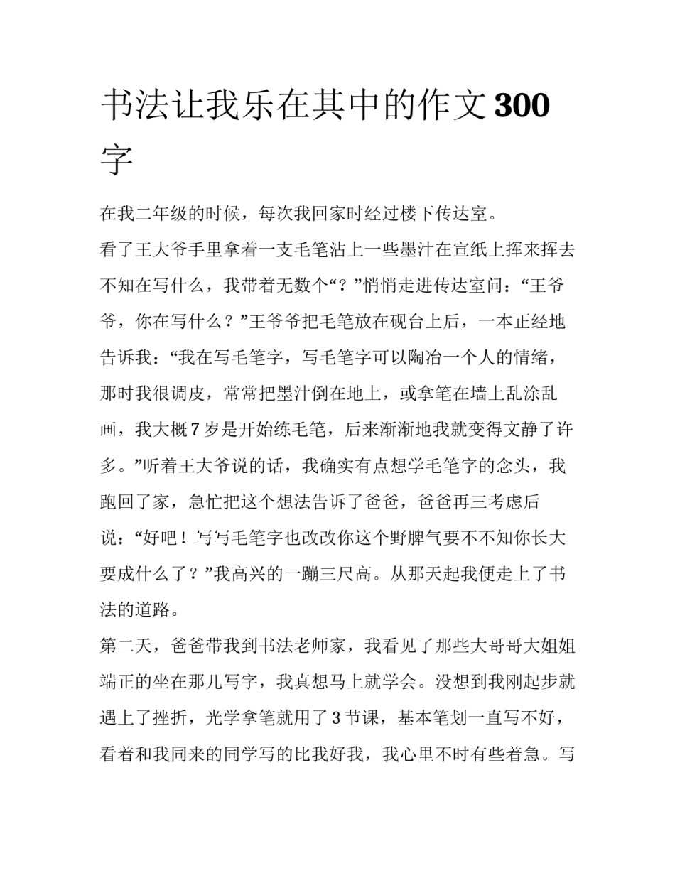 书法让我乐在其中的作文300字_第1页