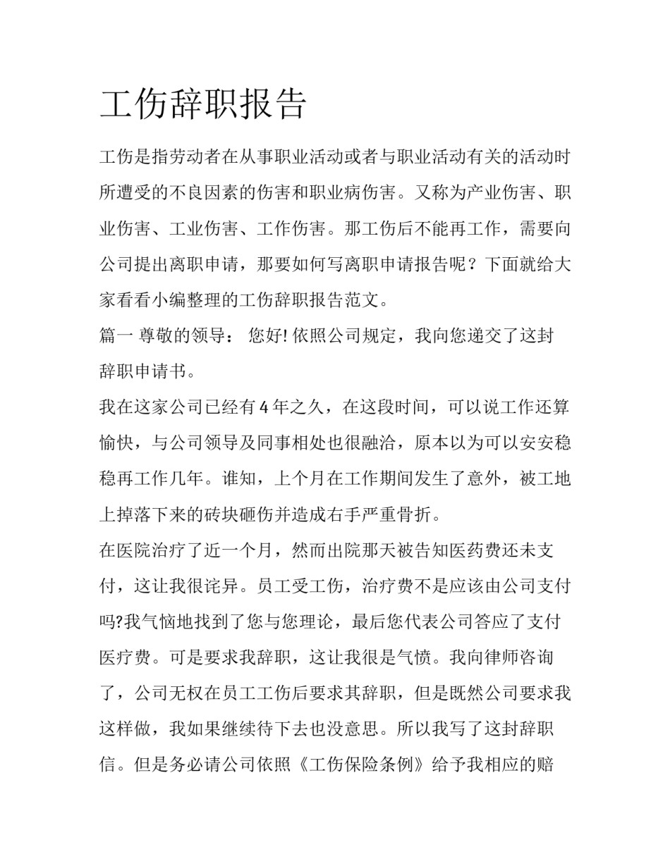 工伤辞职报告_第1页
