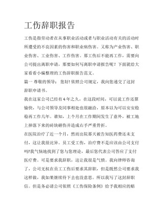 工伤辞职报告