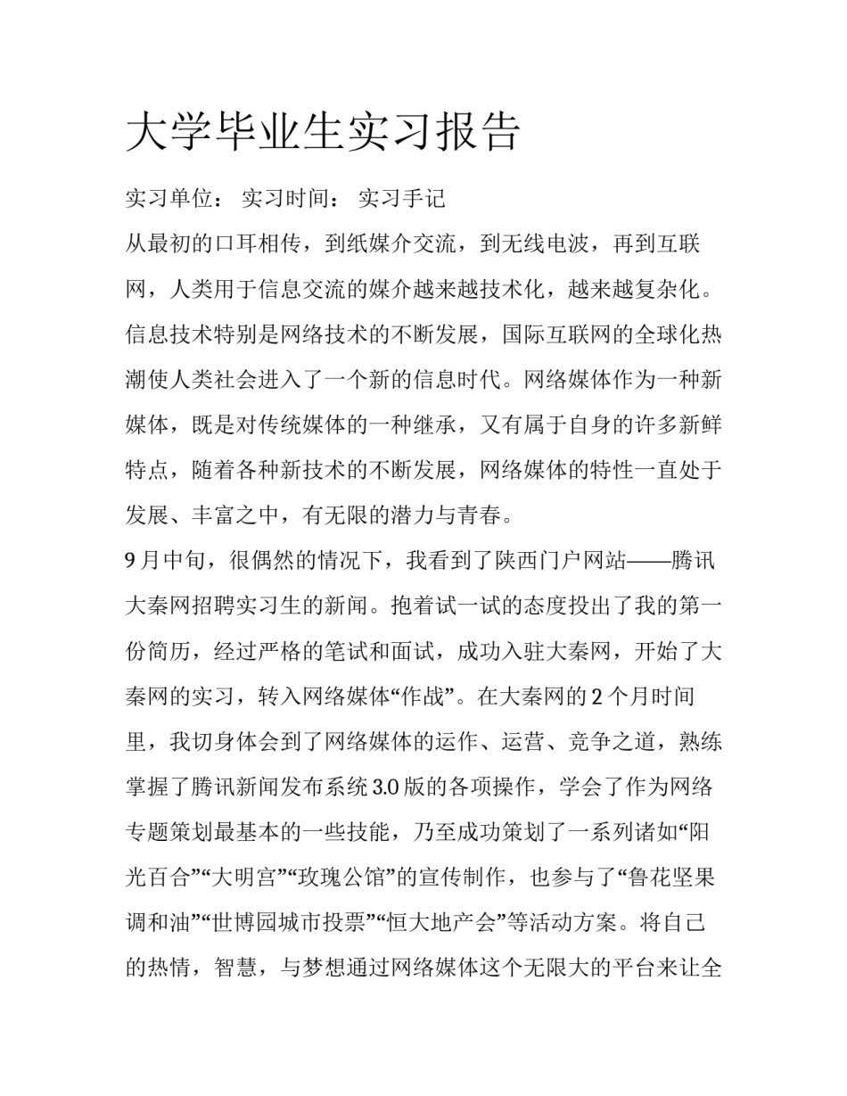 大学毕业生实习报告_第1页
