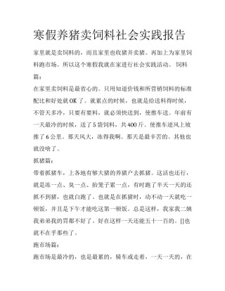 寒假养猪卖饲料社会实践报告