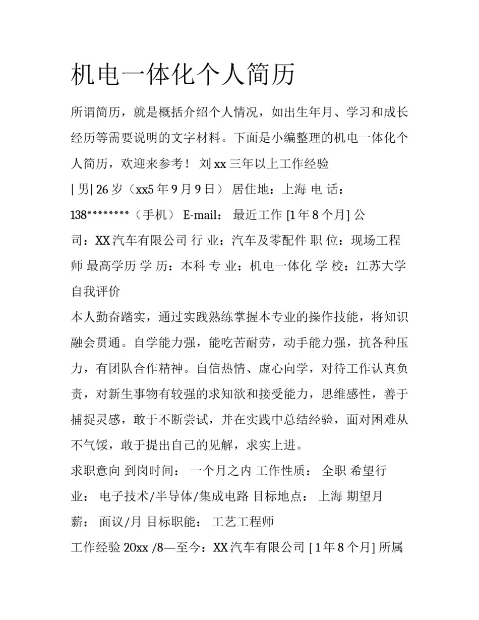 机电一体化个人简历_第1页