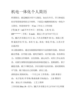 机电一体化个人简历