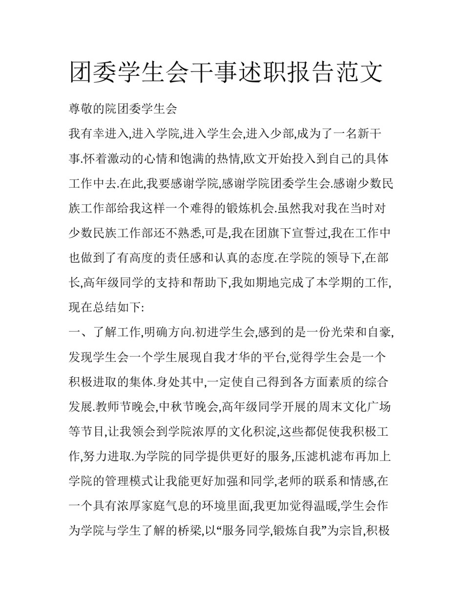 团委学生会干事述职报告范文_第1页