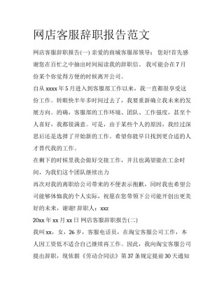 网店客服辞职报告范文