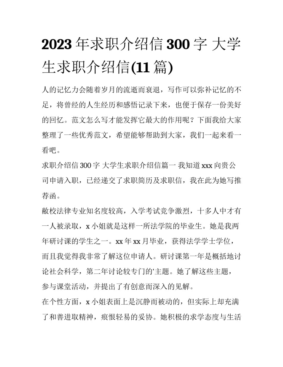 2023年求职介绍信300字 大学生求职介绍信(11篇)_第1页