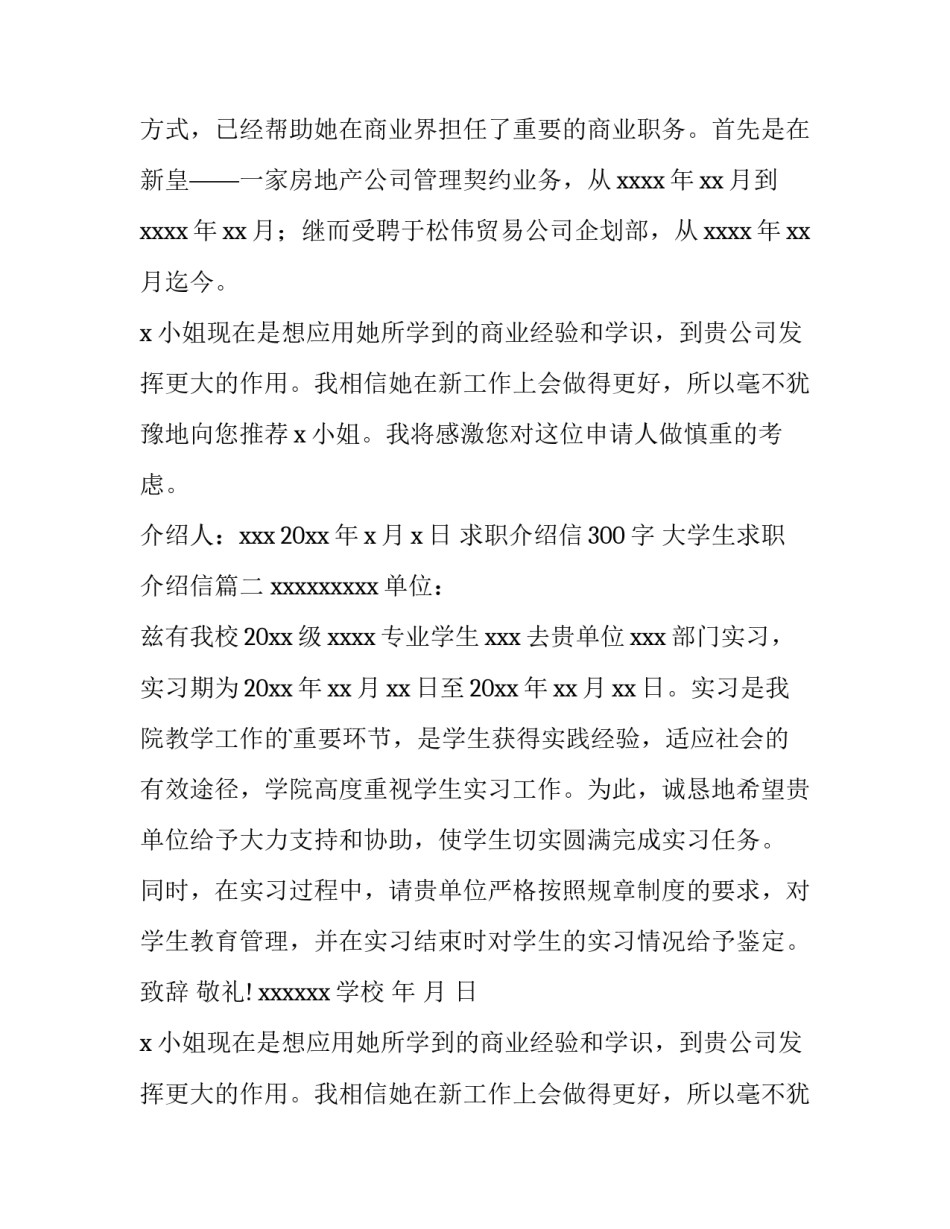 2023年求职介绍信300字 大学生求职介绍信(11篇)_第2页