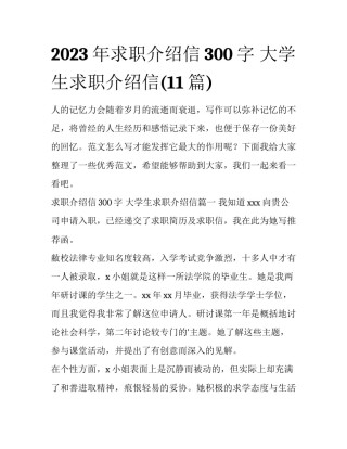 2023年求职介绍信300字 大学生求职介绍信(11篇)