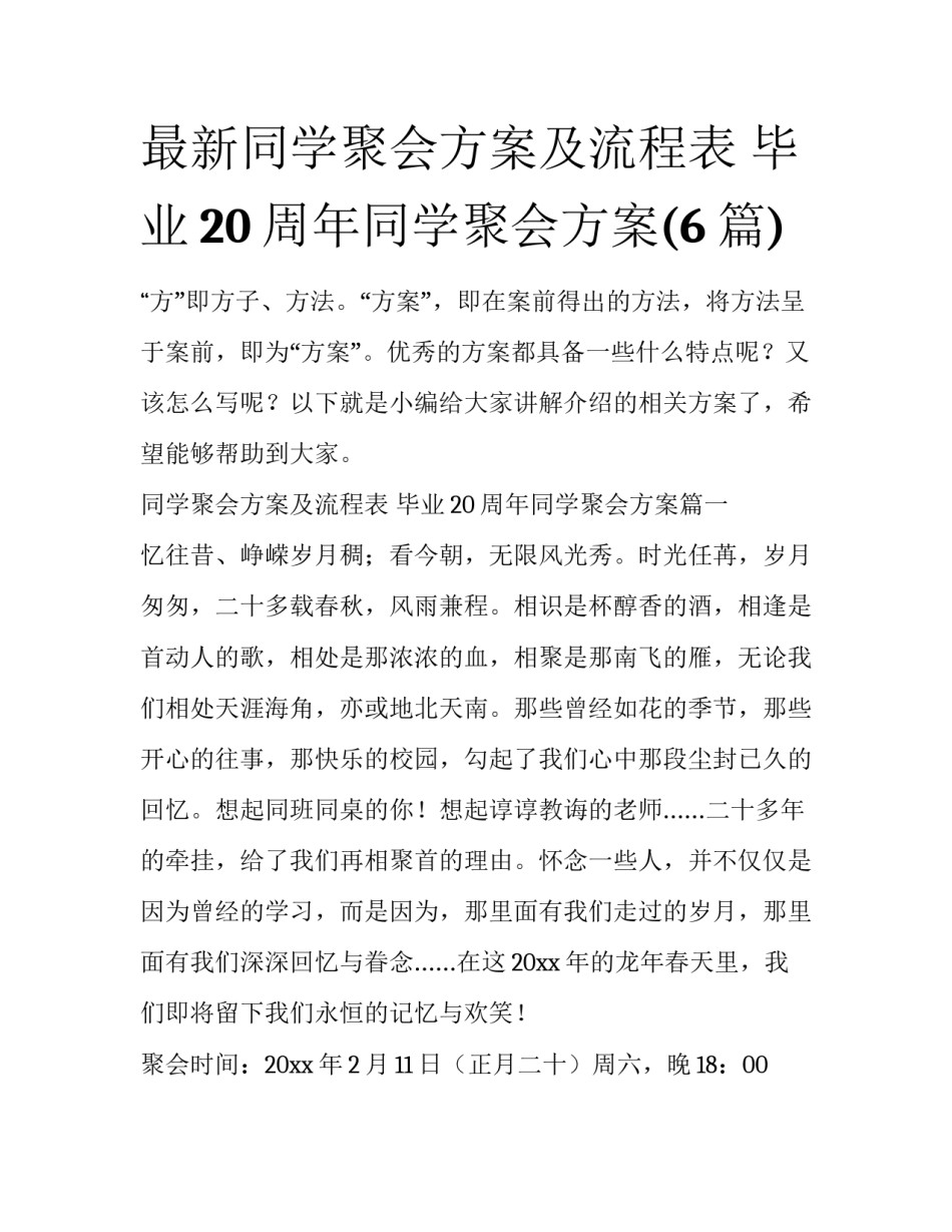 最新同学聚会方案及流程表 毕业20周年同学聚会方案(6篇)_第1页