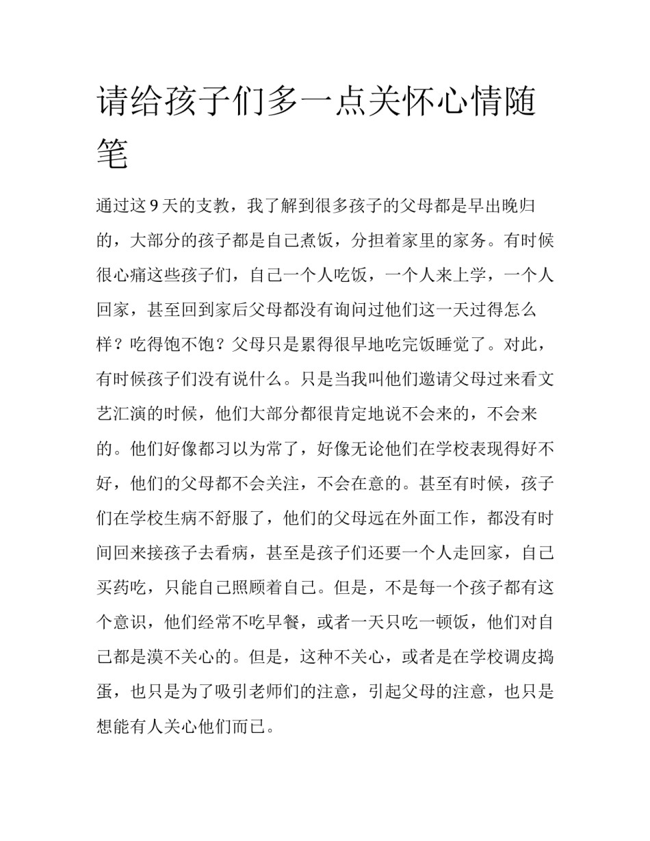 请给孩子们多一点关怀心情随笔_第1页