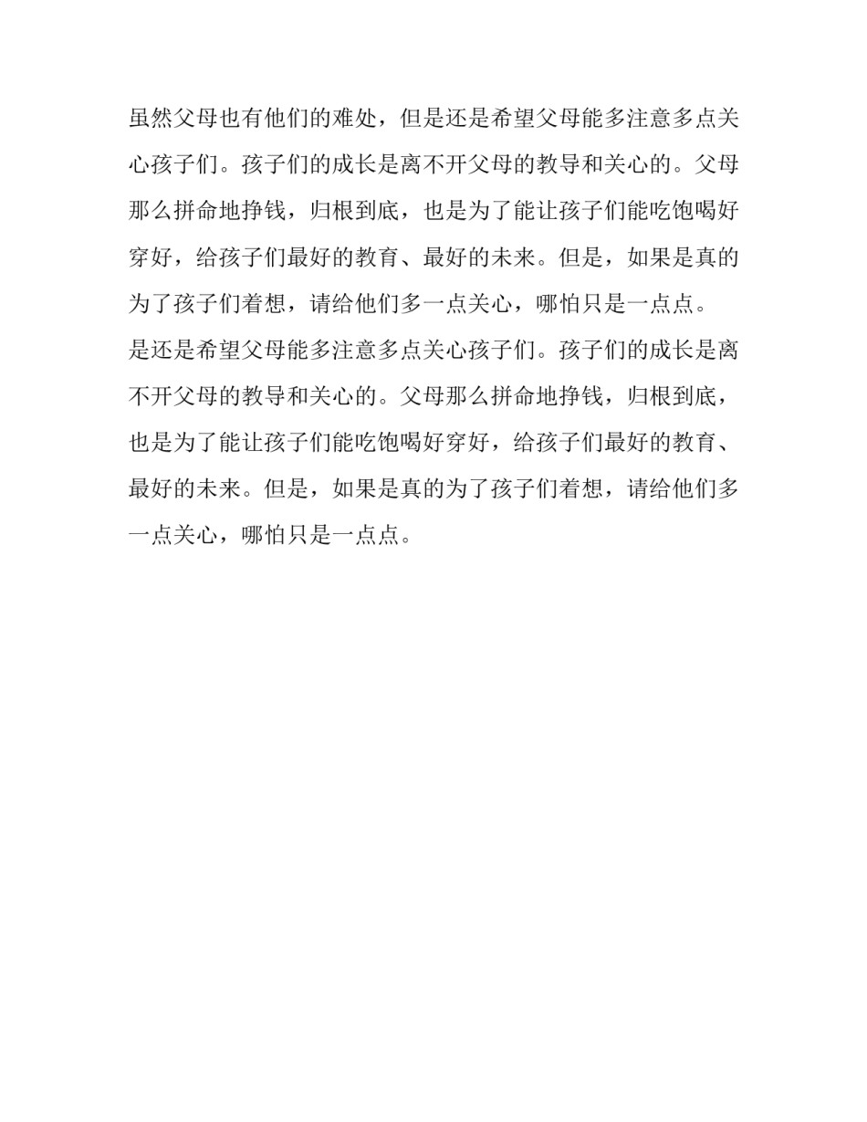 请给孩子们多一点关怀心情随笔_第2页