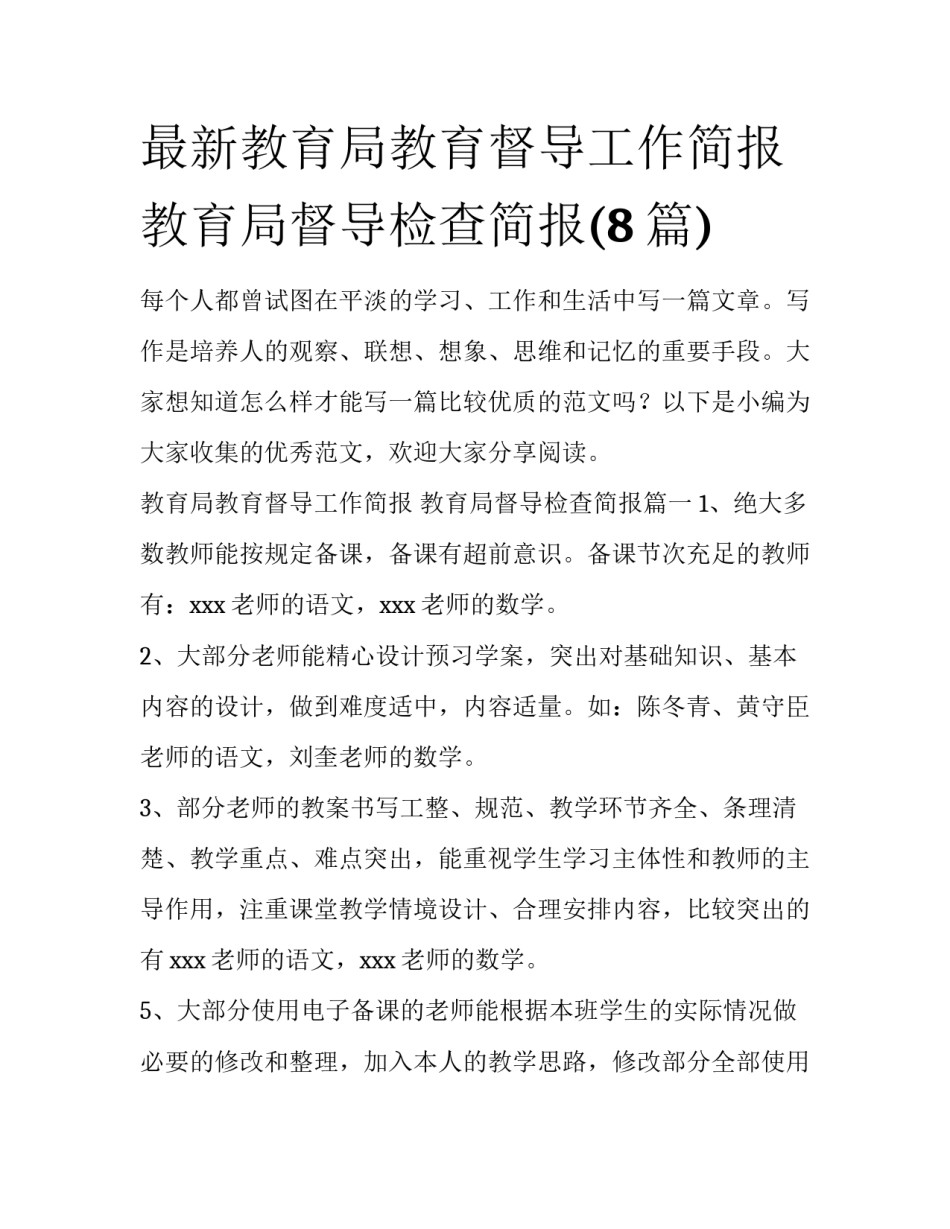 最新教育局教育督导工作简报 教育局督导检查简报(8篇)_第1页