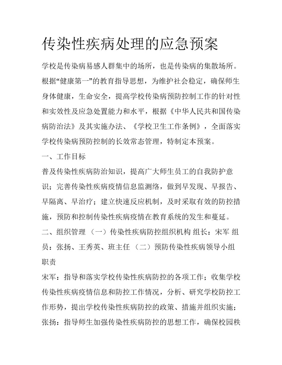 传染性疾病处理的应急预案_第1页